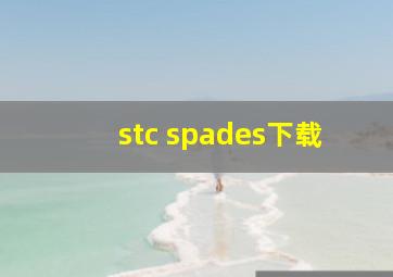 stc spades下载